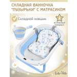 Ванночка LaLa-Kids с матрасиком, складная голубой