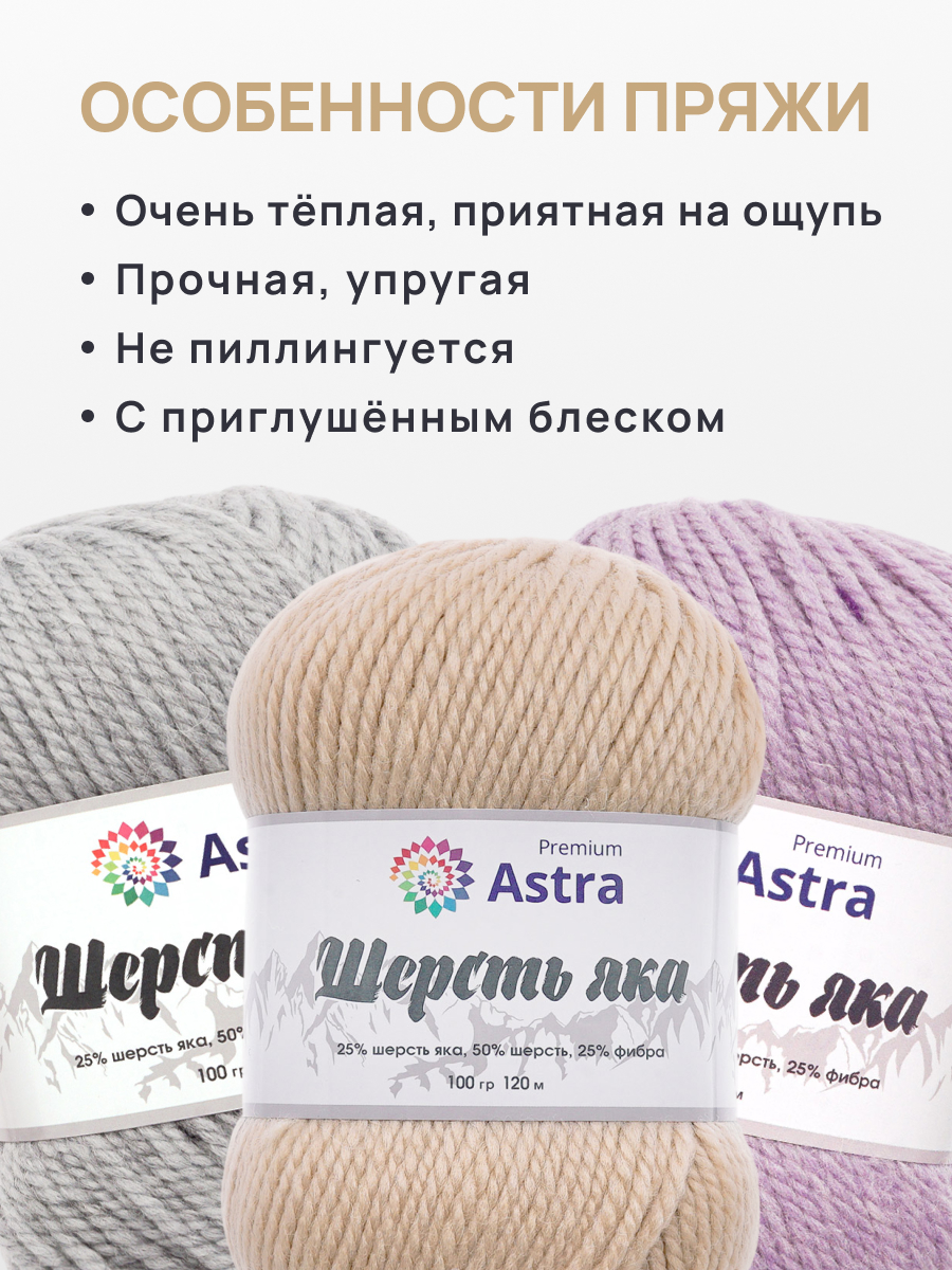 Пряжа Astra Premium Шерсть яка Yak wool теплая мягкая 100 г 120 м 06 молочный 2 мотка - фото 3