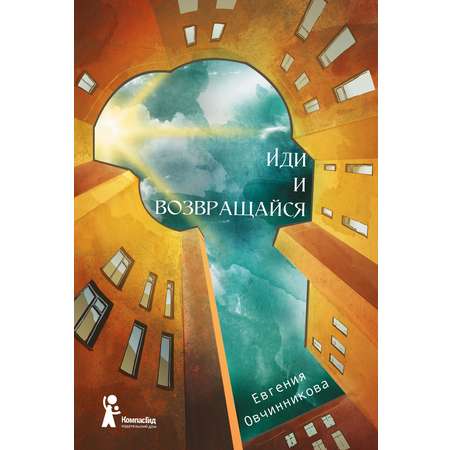 Книга КомпасГид ИД Иди и возвращайся