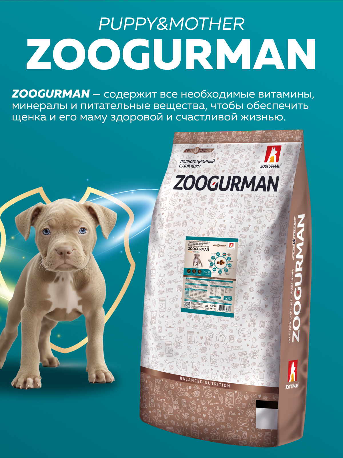 Корм сухой Зоогурман ZOOGURMAN Puppy & Mother Телятина 20 кг - фото 2