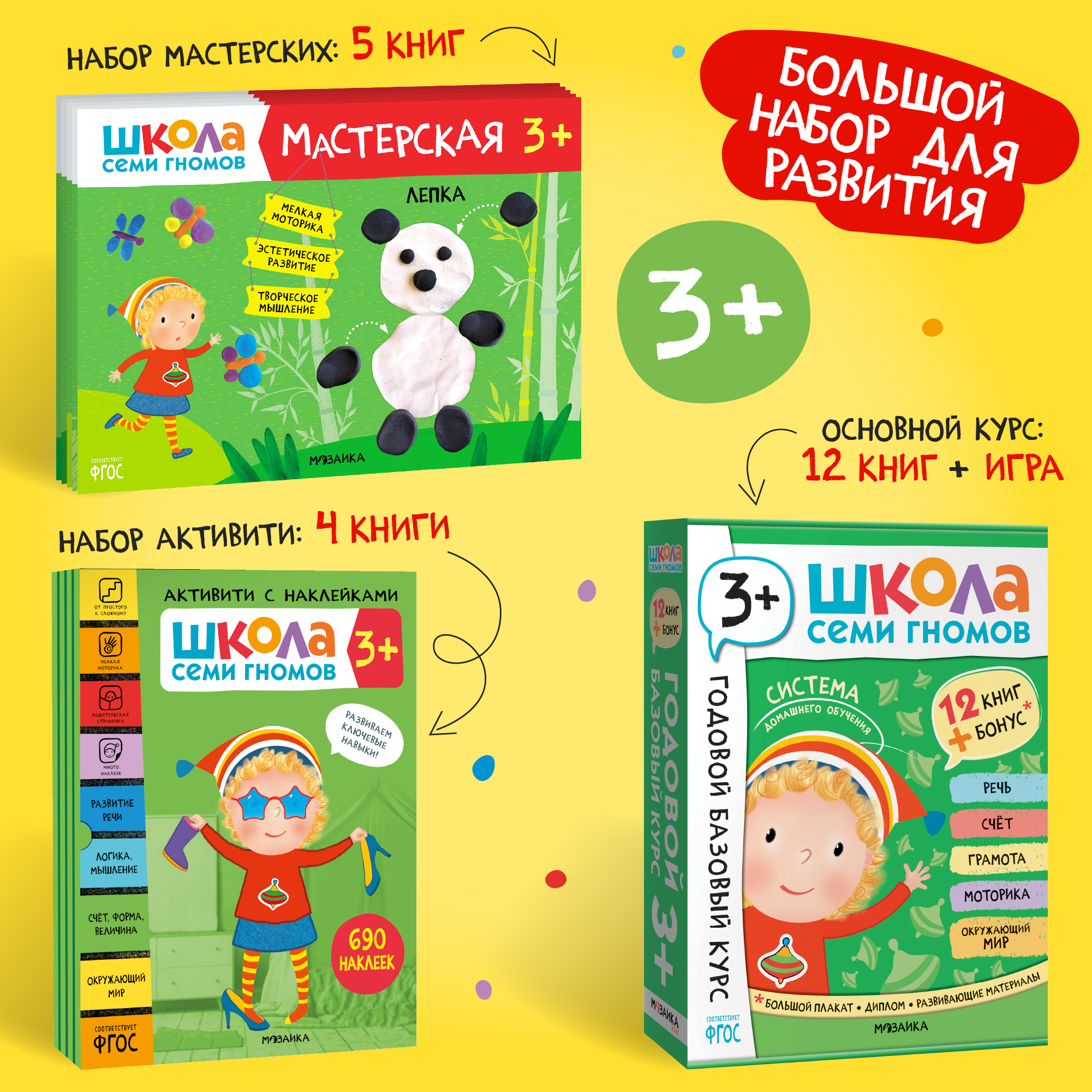 Большой набор МОЗАИКА kids Школа Семи Гномов 3-4 года. Базовый курс, Активити с наклейками, Мастерская - фото 1