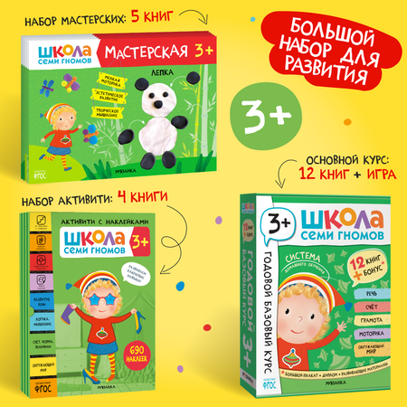 Большой набор МОЗАИКА kids Школа Семи Гномов 3-4 года. Базовый курс, Активити с наклейками, Мастерская