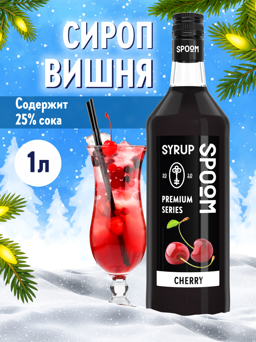 Сироп SPOOM Вишня 1л для кофе коктейлей и десертов - фото 1