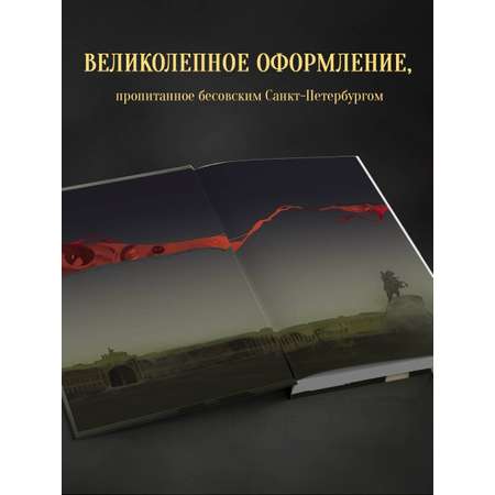 Книга Эксмо Бес лести предан
