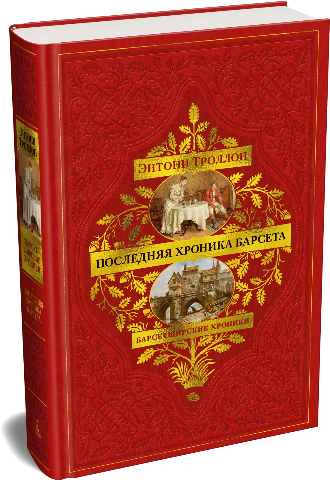 Книга АЗБУКА БольшРоман Троллоп Э Барсетширские хроники Кн 5 Последняя хроника Барсета - фото 2