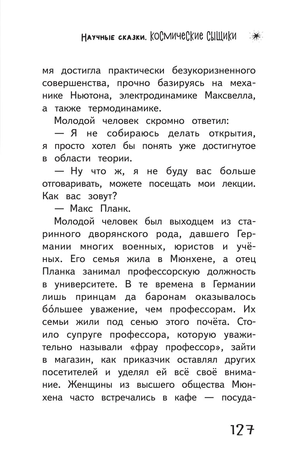 Книга ПИТЕР Космические сыщики Научные сказки - фото 5