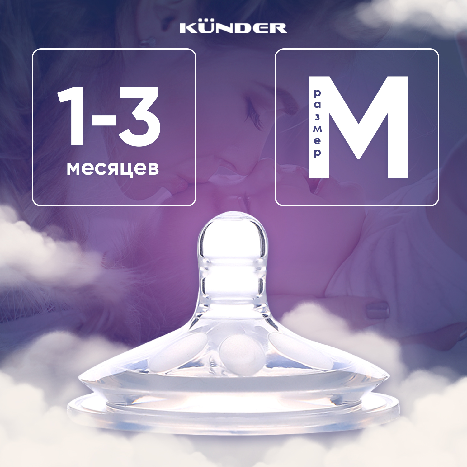 Соска KUNDER M - фото 1