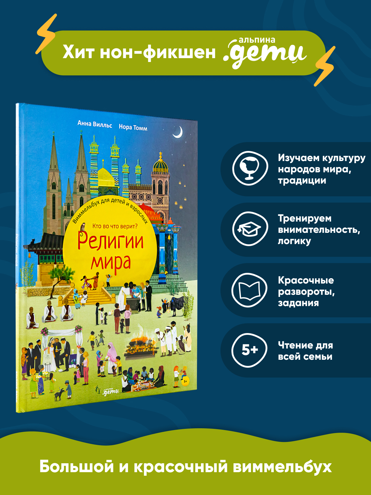 Книга Альпина. Дети Религии мира Кто во что верит Виммельбух для детей и взрослых - фото 1