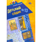 Книга ИД Лев Детский садик №13