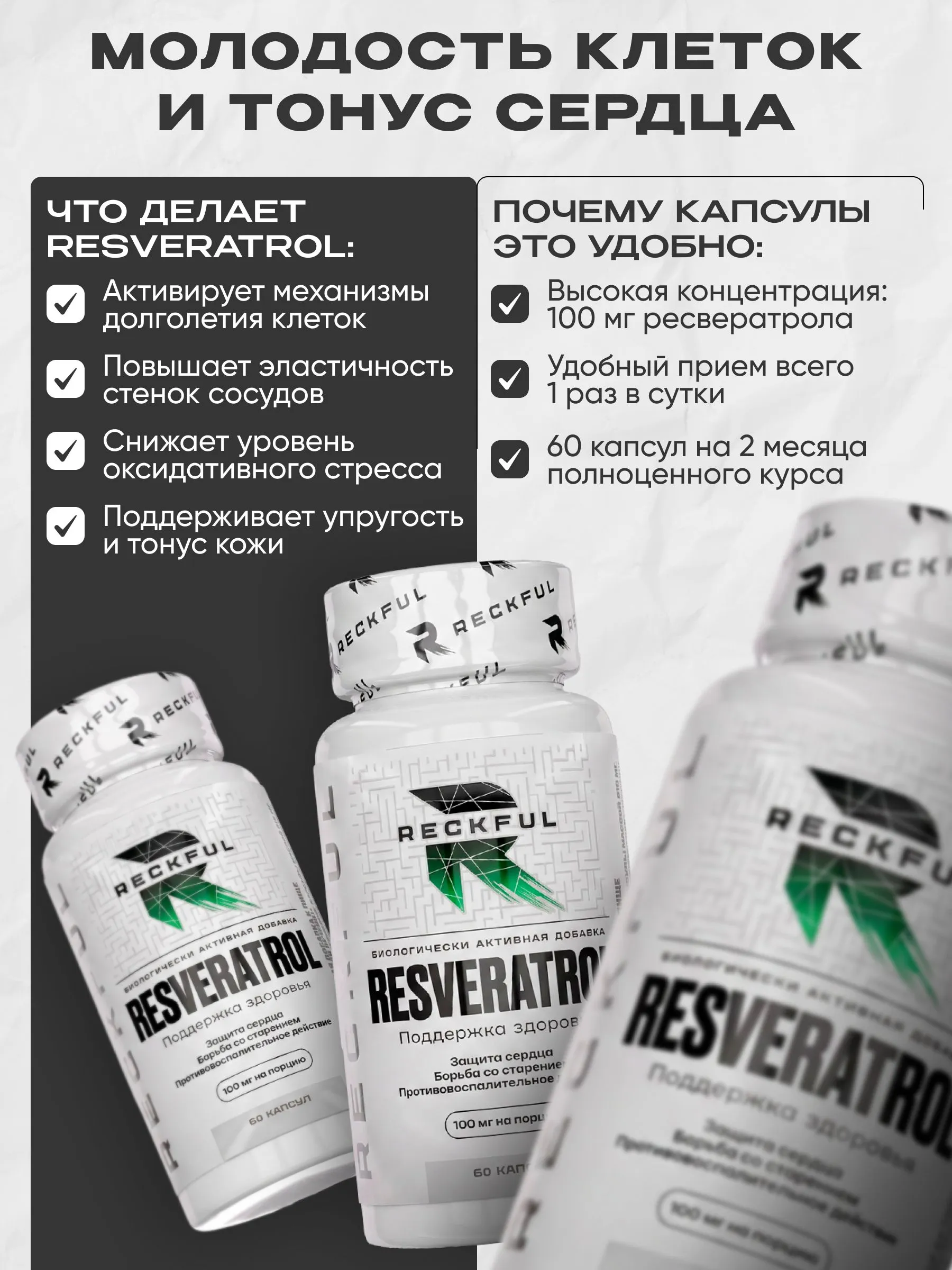Ресвератрол Reckful для молодости и здоровья сердца 60 шт - фото 3