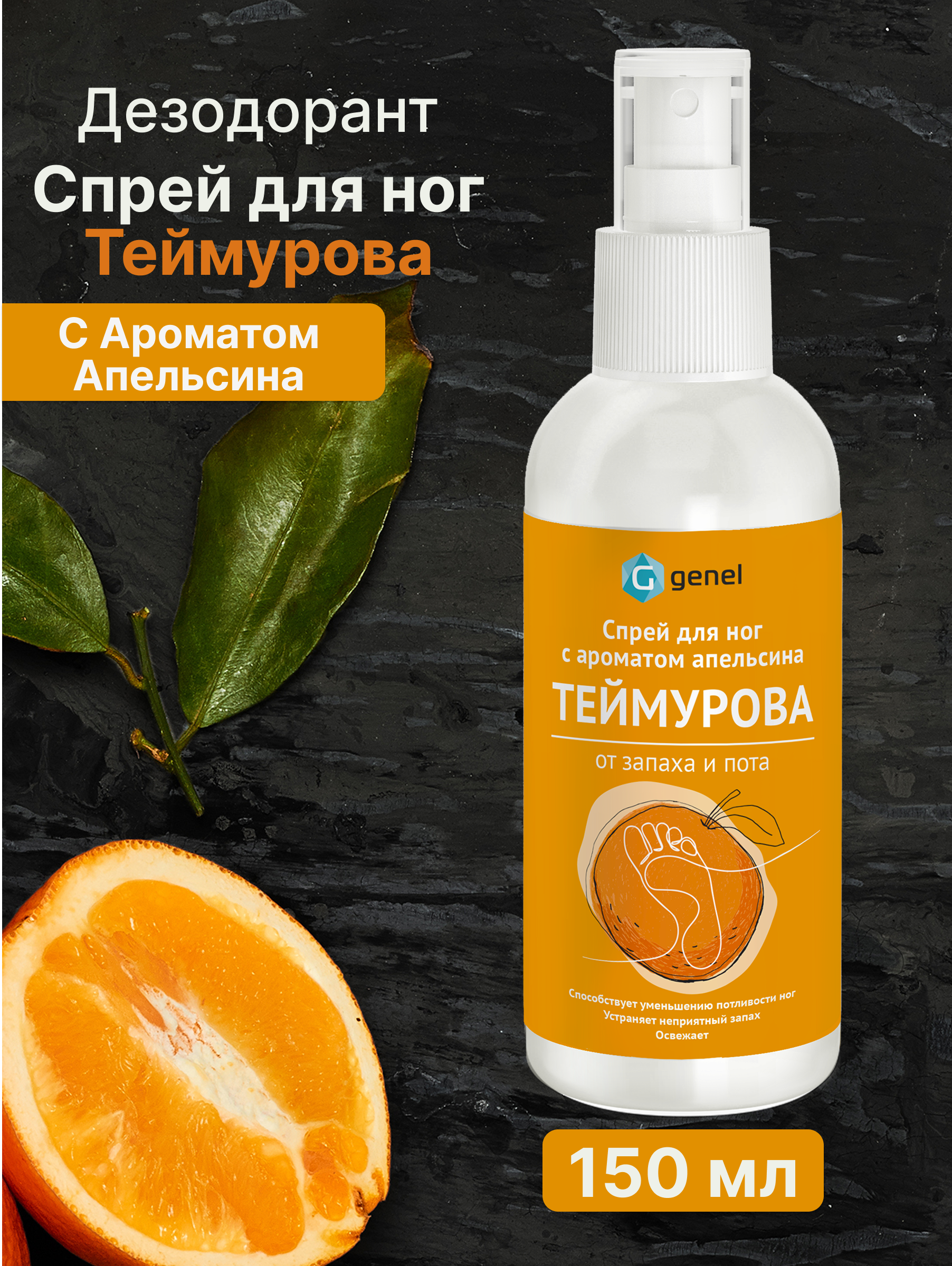 Дезодорант спрей для ног G genel Апельсин - фото 6