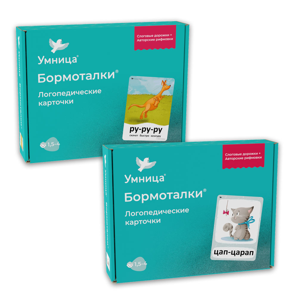 Бормоталки 2в1 1,5+ Умницa Логопедические карточки для запуска и развития речи - фото 1