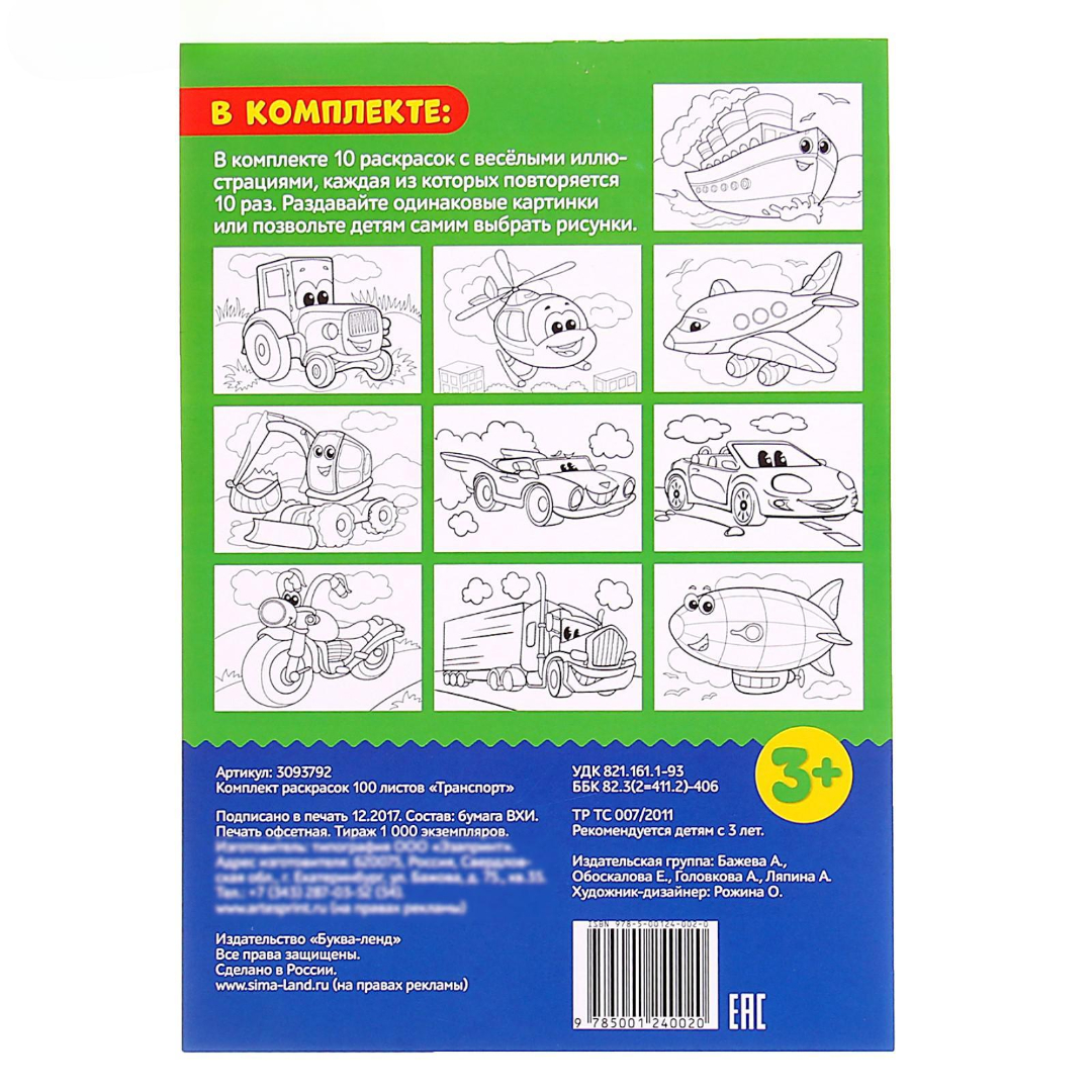 Комплект раскрасок Буква-ленд 100 листов Транспорт - фото 4