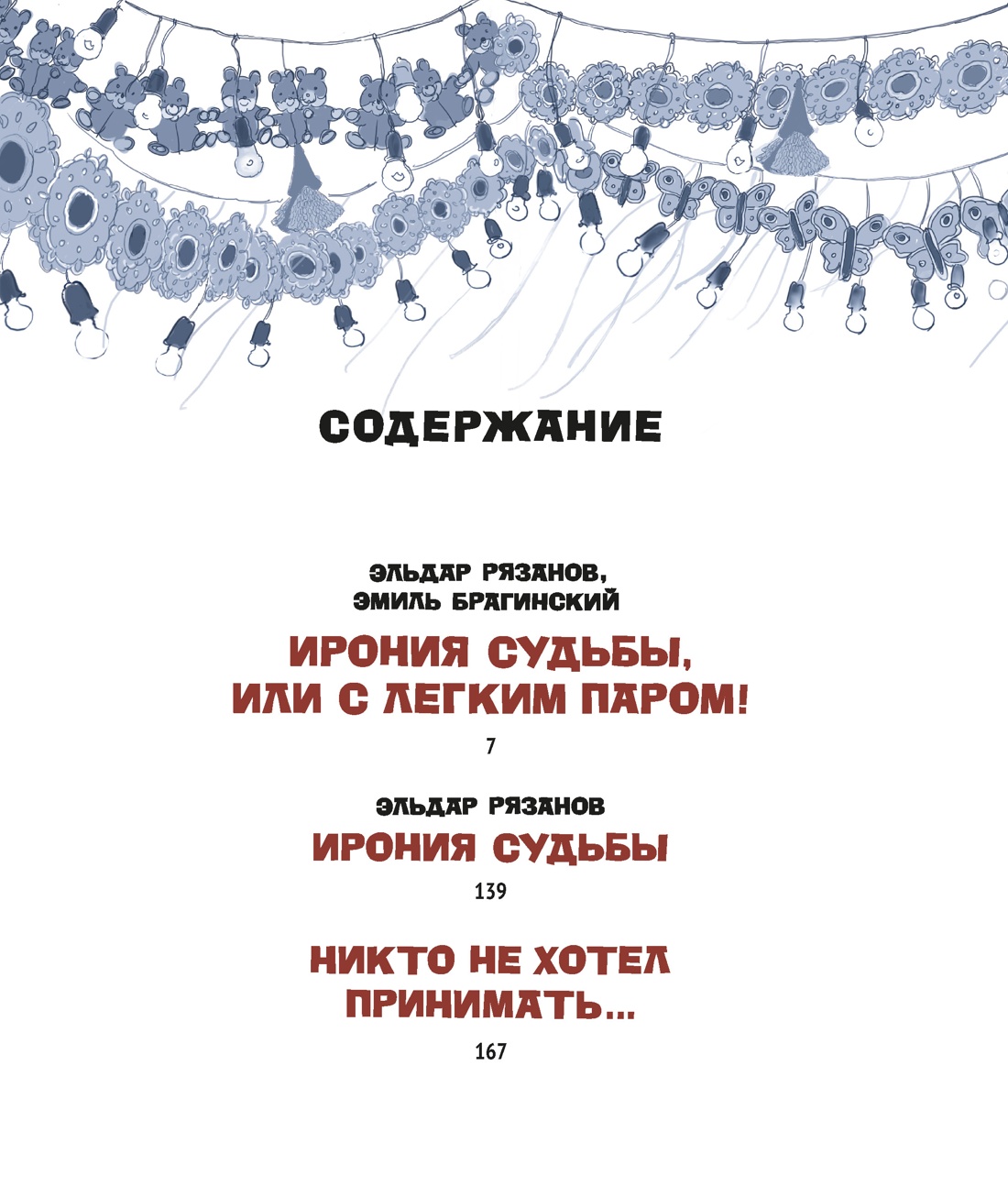 Книга АЗБУКА БольшеЧемКн Рязанов Э Брагинский Э Ирония суд или С лег паром К 50 летнему юб ф - фото 9