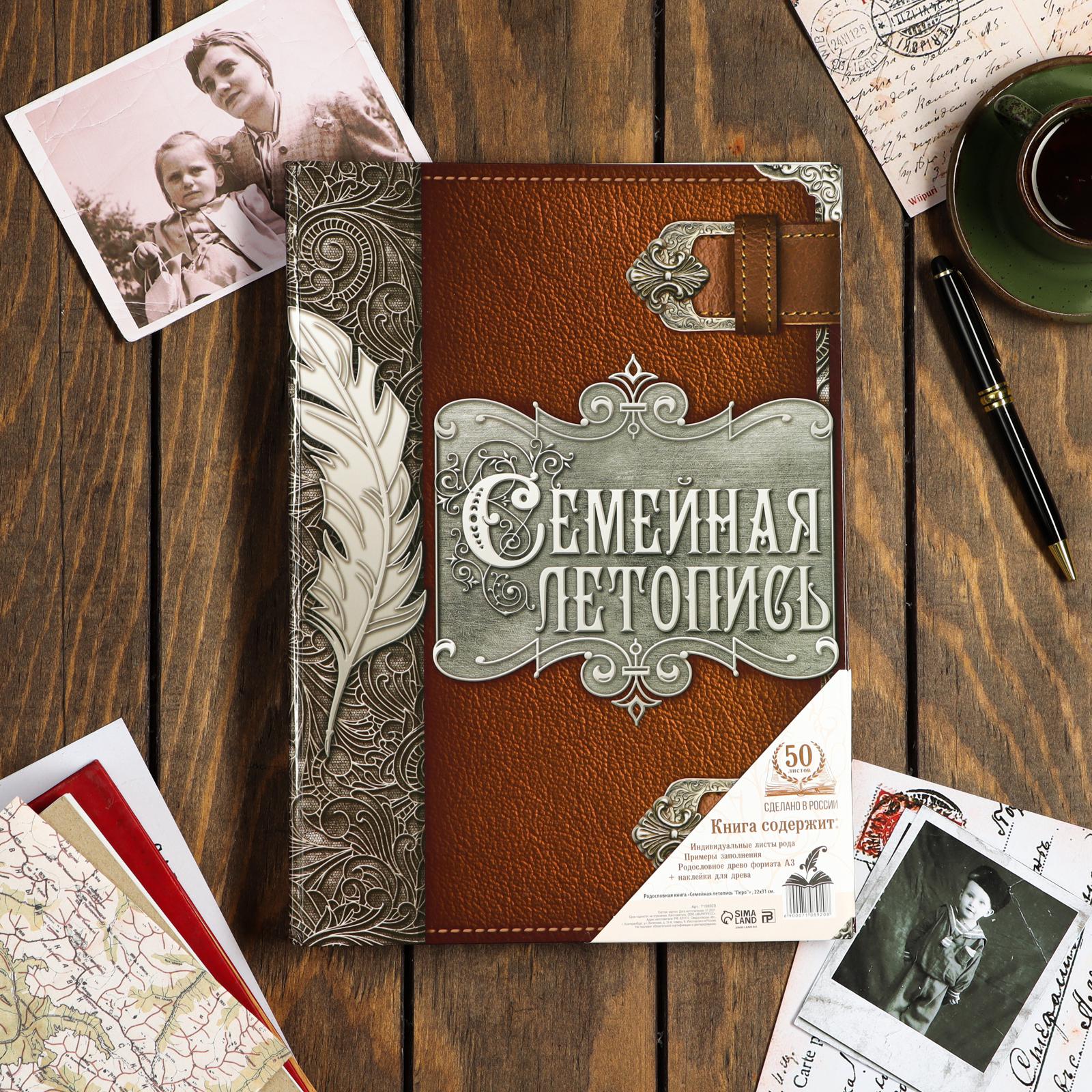 Родословная книга Sima-Land «Семейная летопись» перо 50 листов 22 х 31 см - фото 2