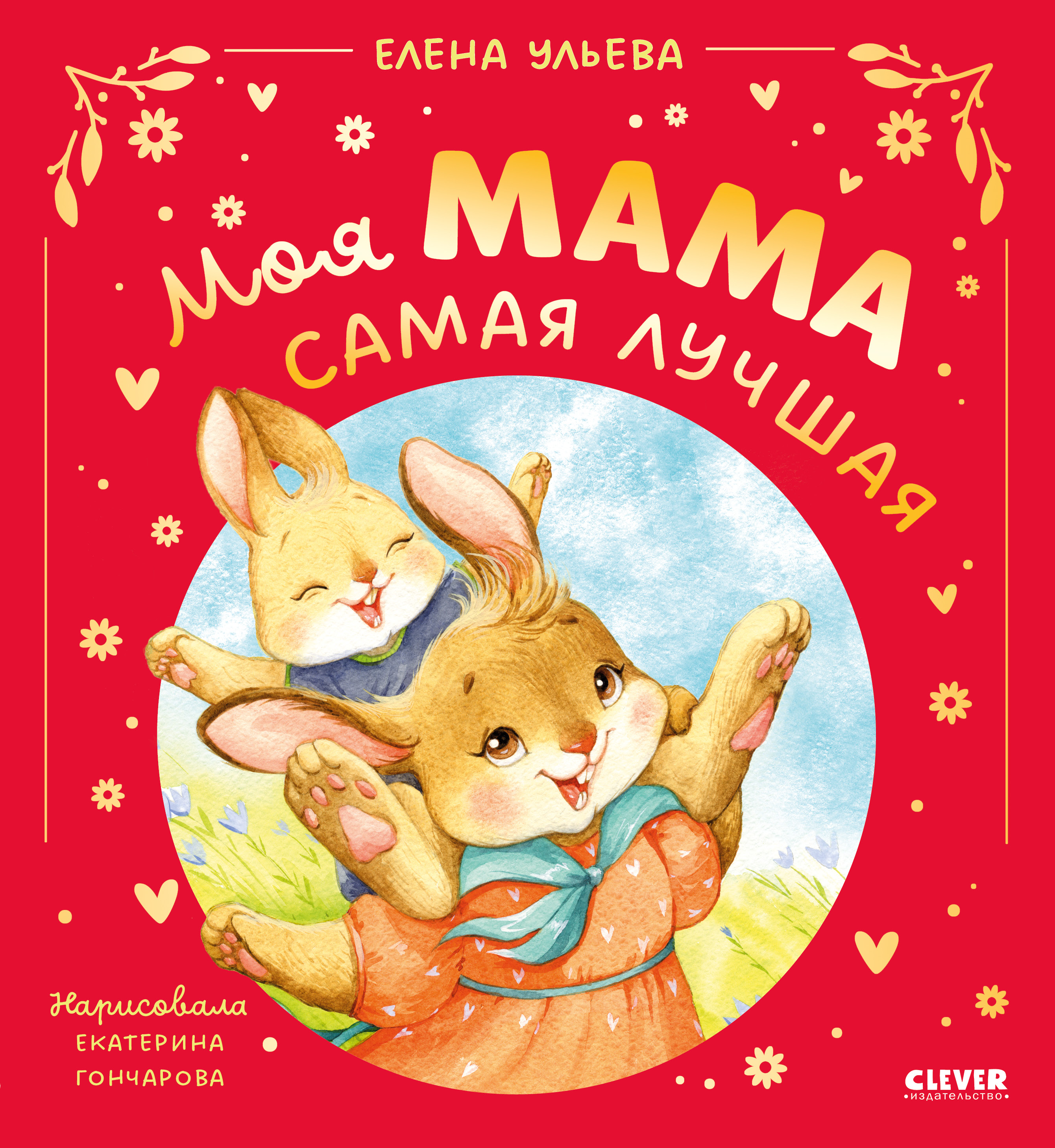 Книга Clever Семейные сказки - фото 1