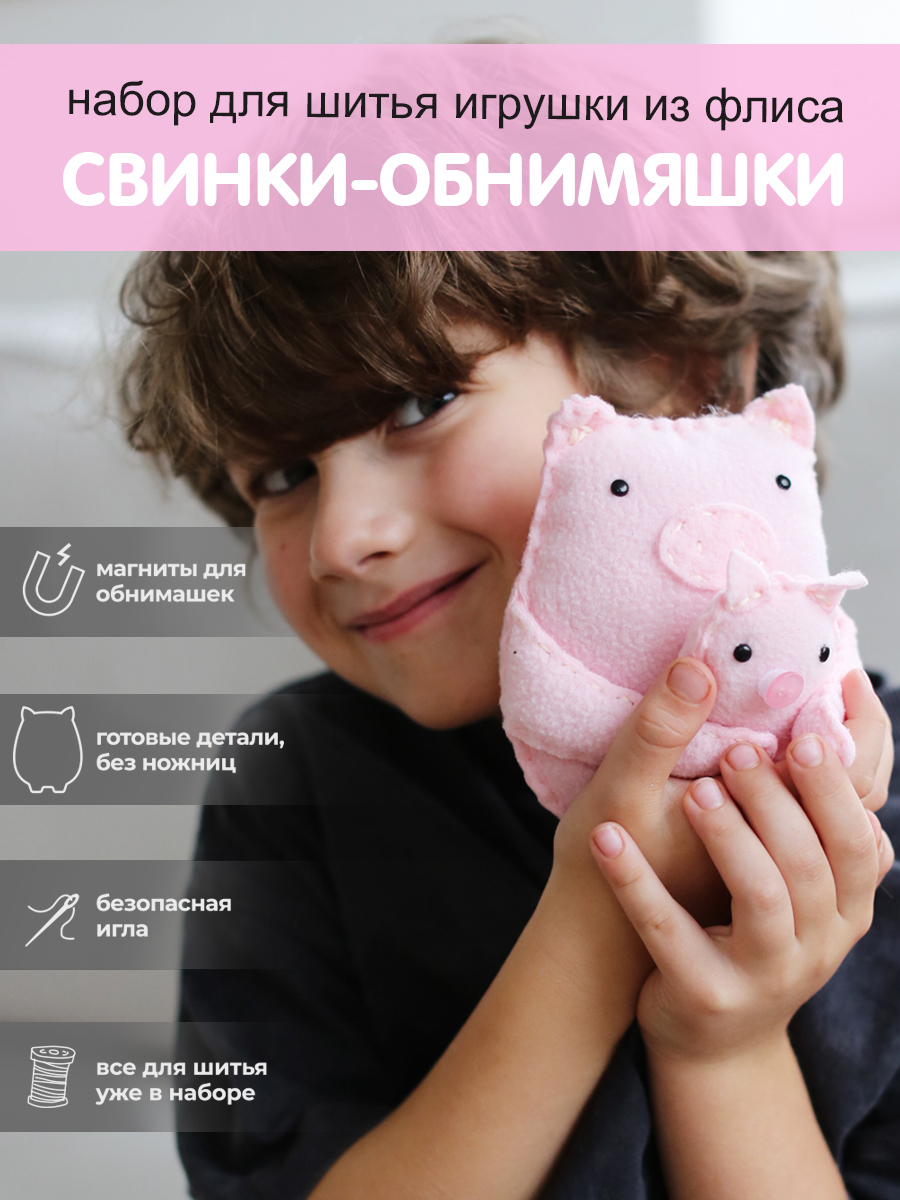 Набор для творчества HappyLine шитье Свинки- обниМЯШки - фото 1