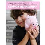 Набор для творчества HappyLine шитье Свинки- обниМЯШки