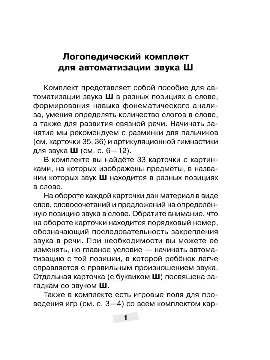Набор карточек ИД Литера Логопедический комплект для автоматизации звука Ш - фото 6