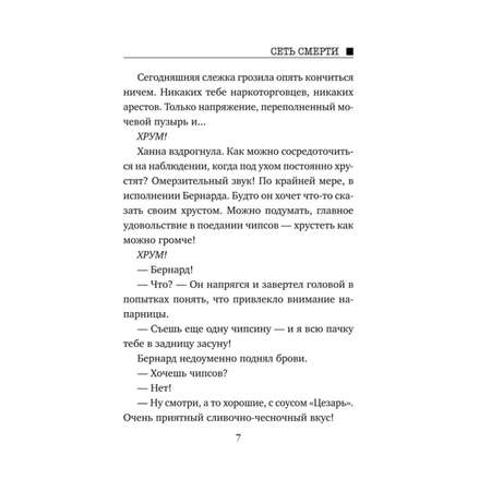 Книга Эксмо Сеть смерти