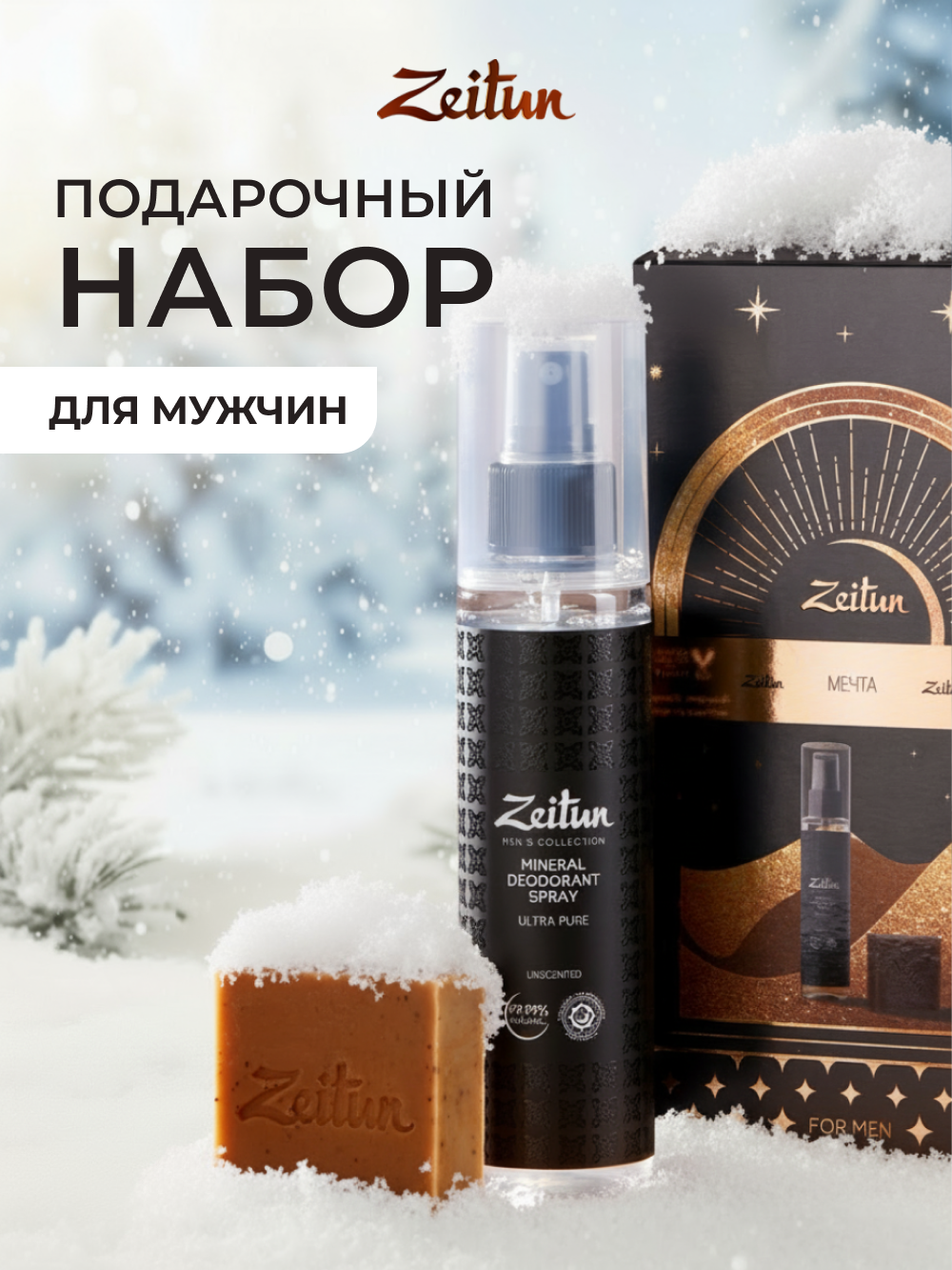 Набор средств Zeitun Классика ухода - фото 1