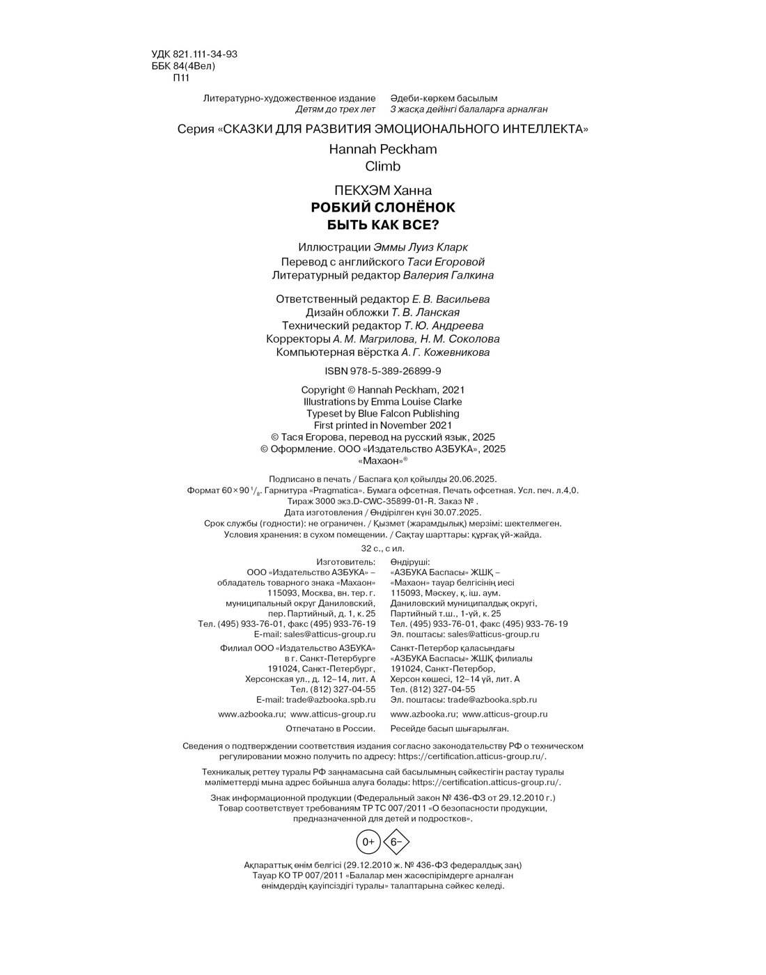 Книга Махаон Пекхэм Х. Робкий слонёнок. Быть как все? (Сказки для развития эмоц. интеллекта) - фото 2