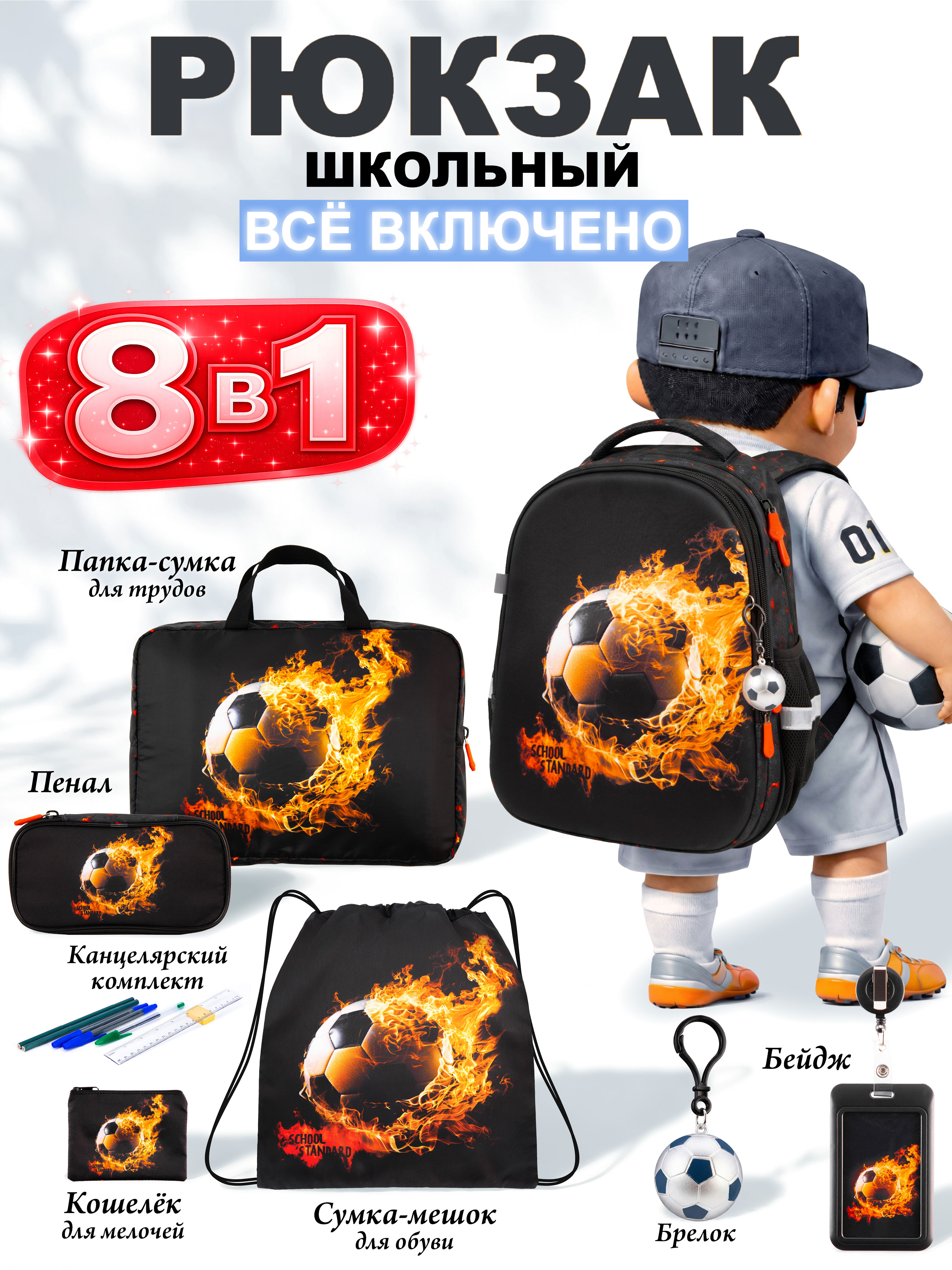 Рюкзак School Standard для мальчика набор 8 в 1 - фото 1