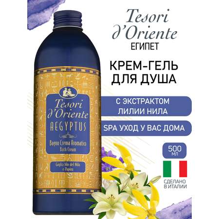 Гель-крем Tesori dOriente 500 мл