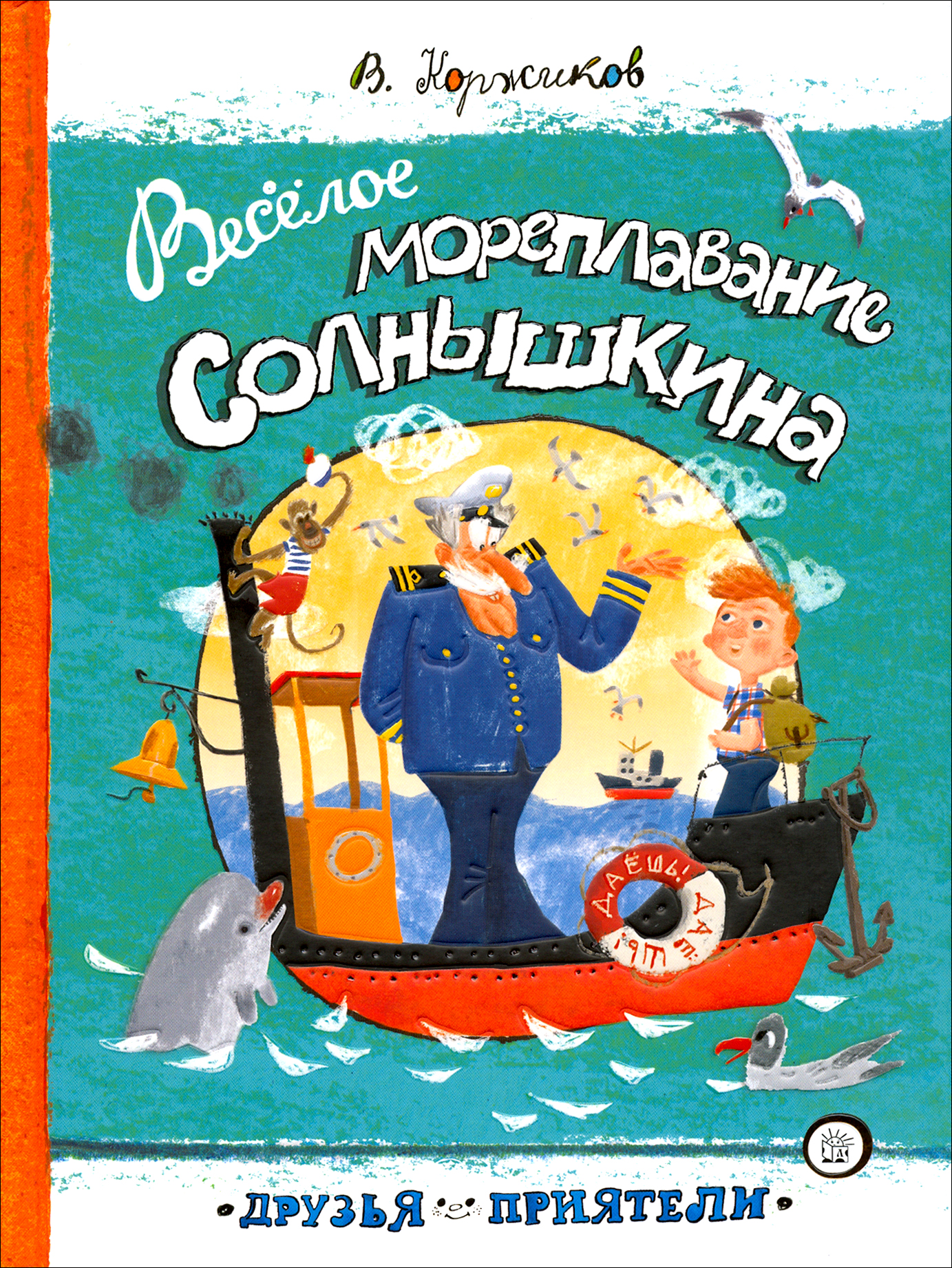 Книга Лабиринт Веселое мореплавание Солнышкина - фото 1