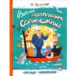 Книга Лабиринт Веселое мореплавание Солнышкина