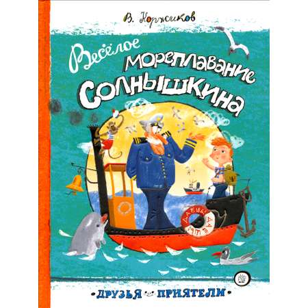 Книга Лабиринт Веселое мореплавание Солнышкина