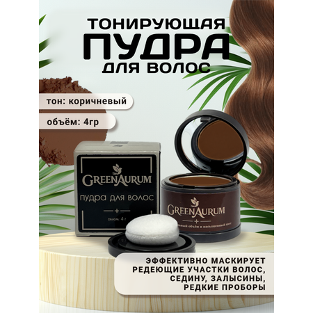 Тонирующая пудра GREENAURUM коричневая
