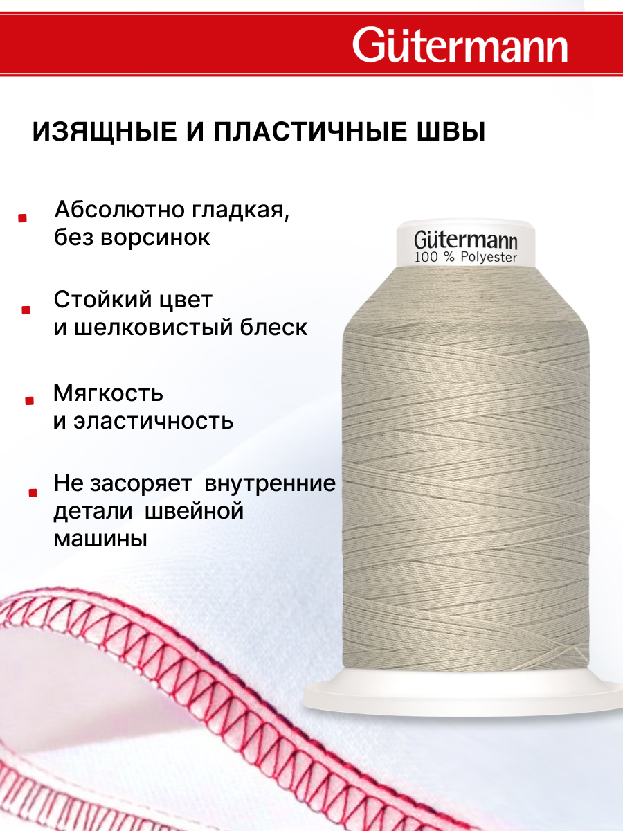Нитки для шитья Miniking №120 Guttermann 1000м цвет 722 - фото 4
