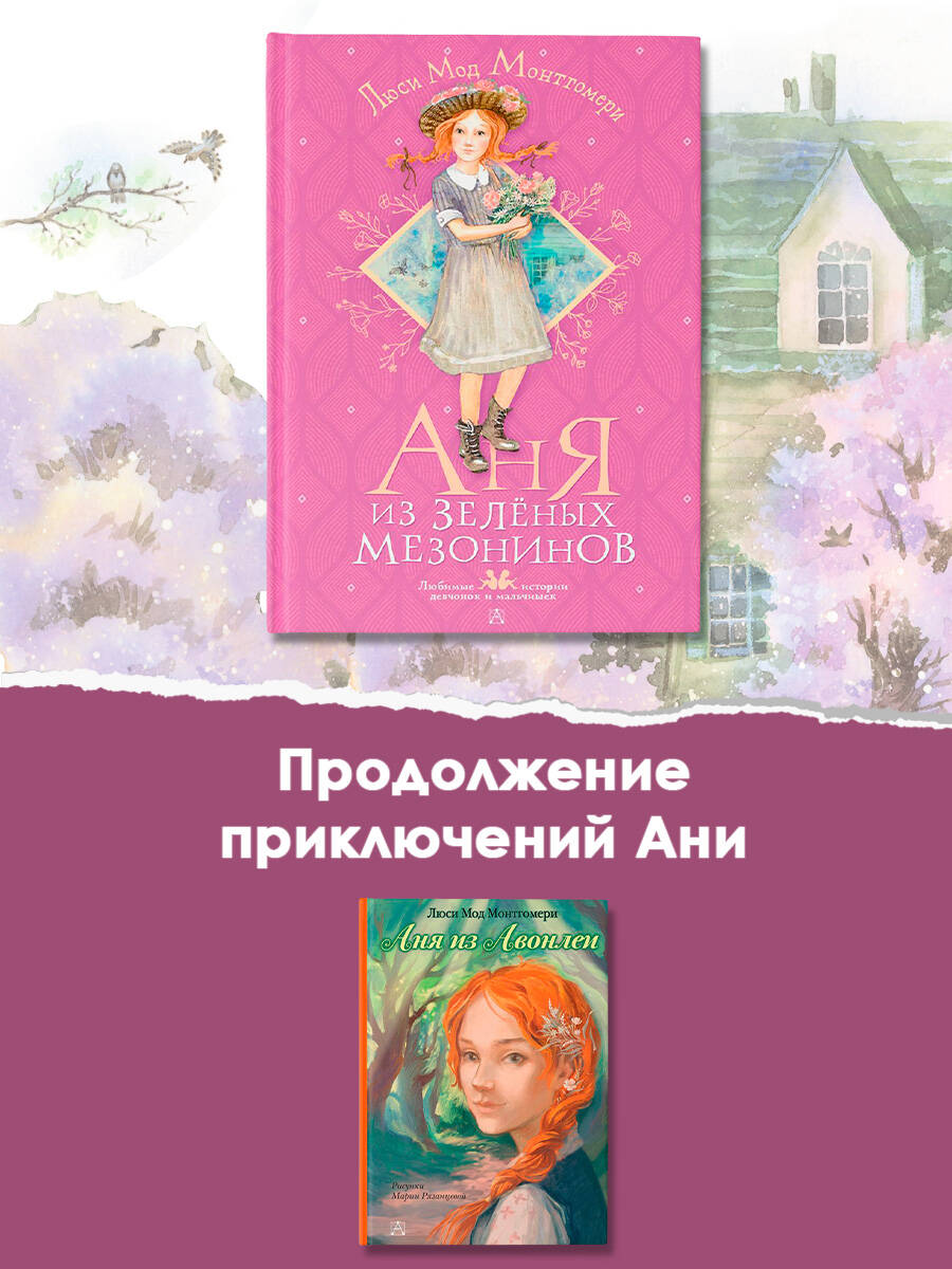 Книга АСТ Аня из Зелёных Мезонинов - фото 9