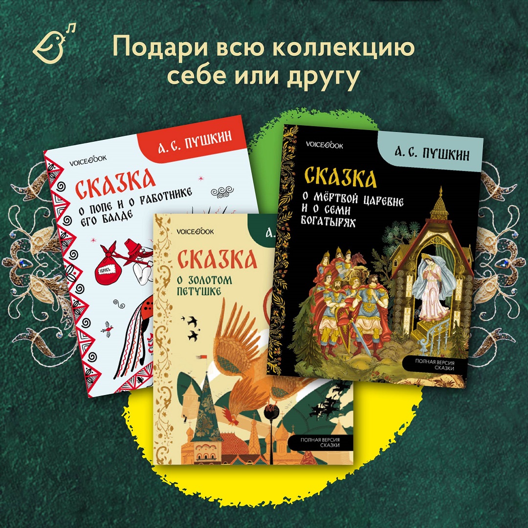 Сказке о золотом петушке VoiceBook Пушкин А. С. - фото 10