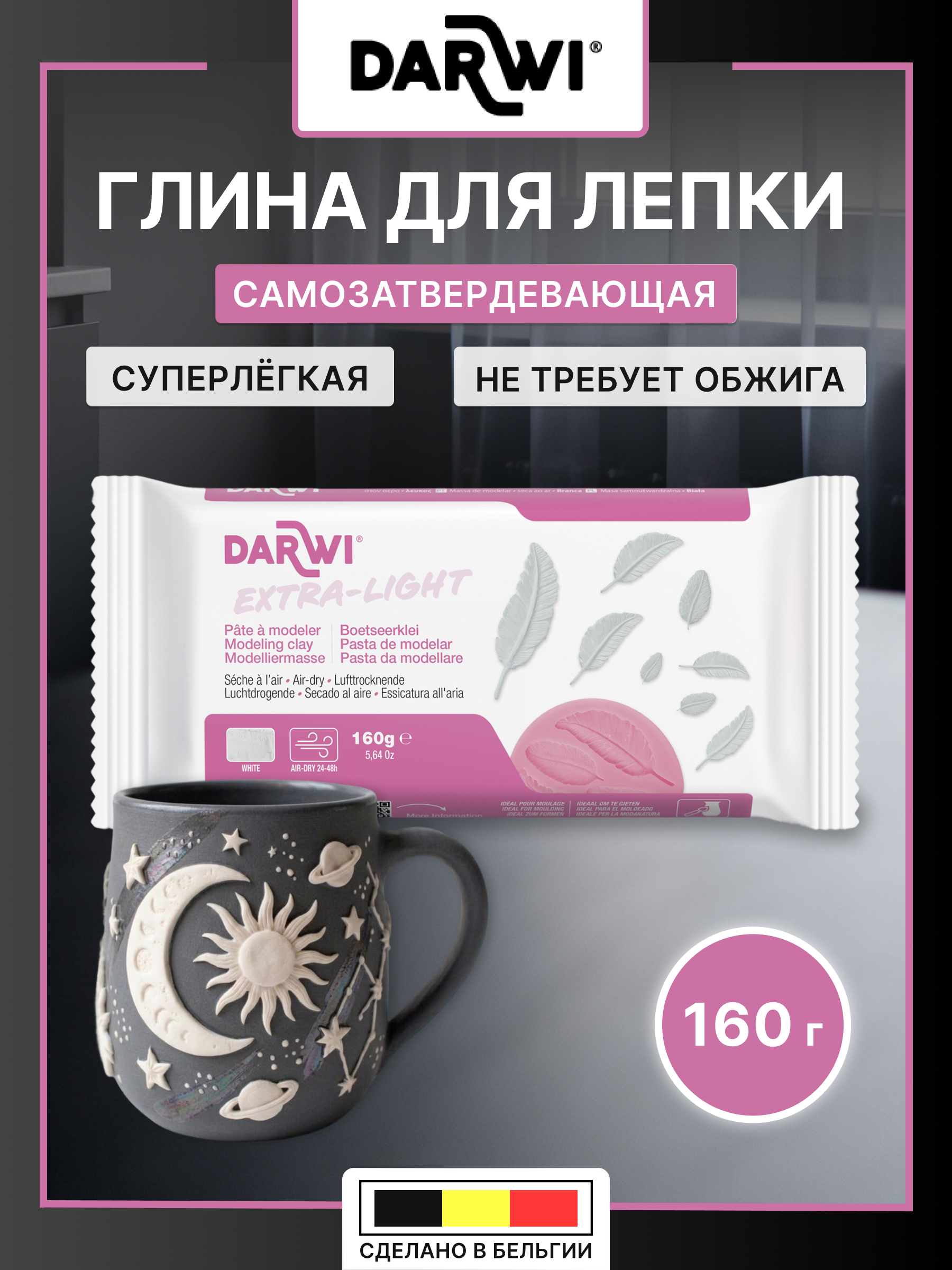Масса для лепки Darwi самоотвердевающая белая 160гр - фото 1