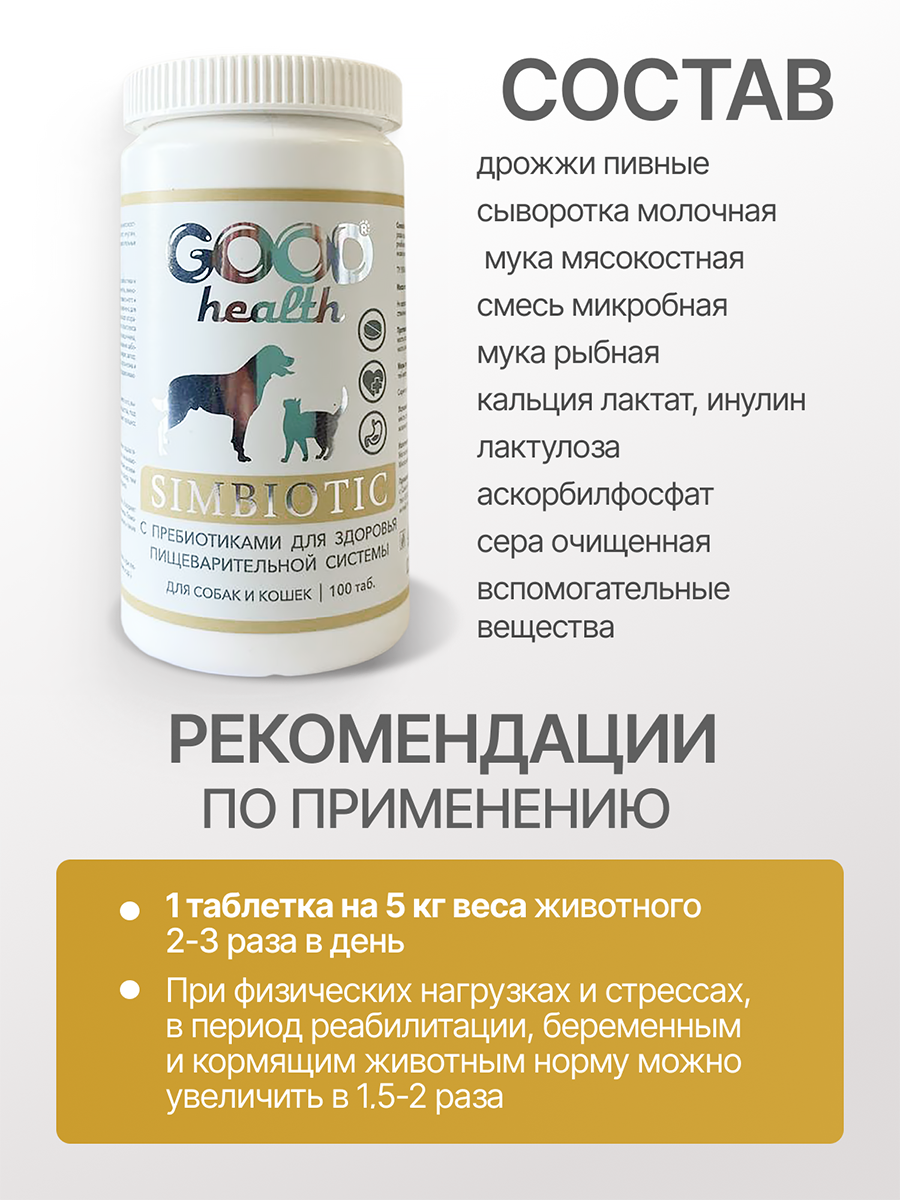 Витамины для кошек и собак GOODR HEALTH SIMBIOTIC для здоровья ЖКТ 100 таб. - фото 4