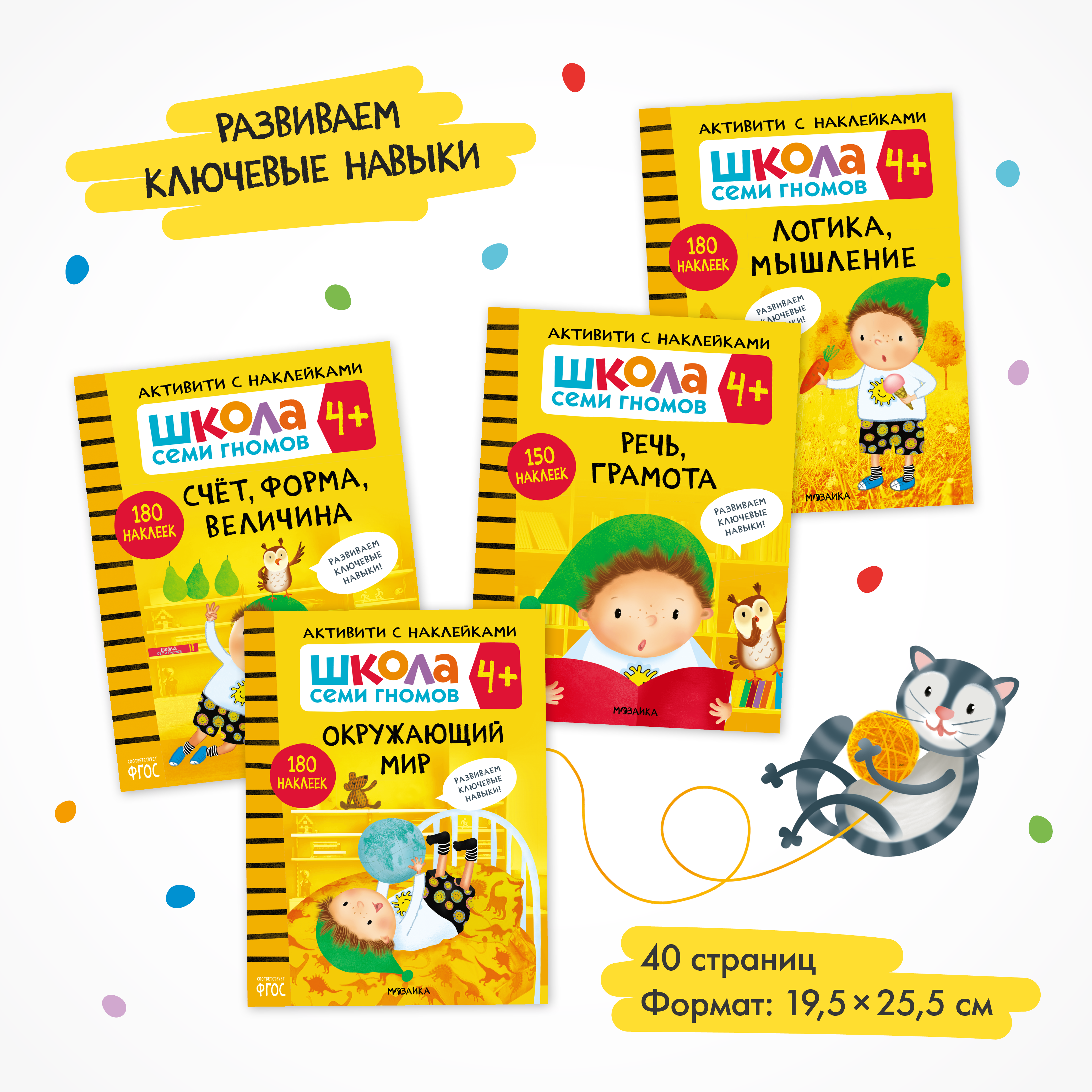 Комплект Школа Семи Гномов Активити с наклейками 4 книги с наклейками + поощрительные наклейки - фото 2