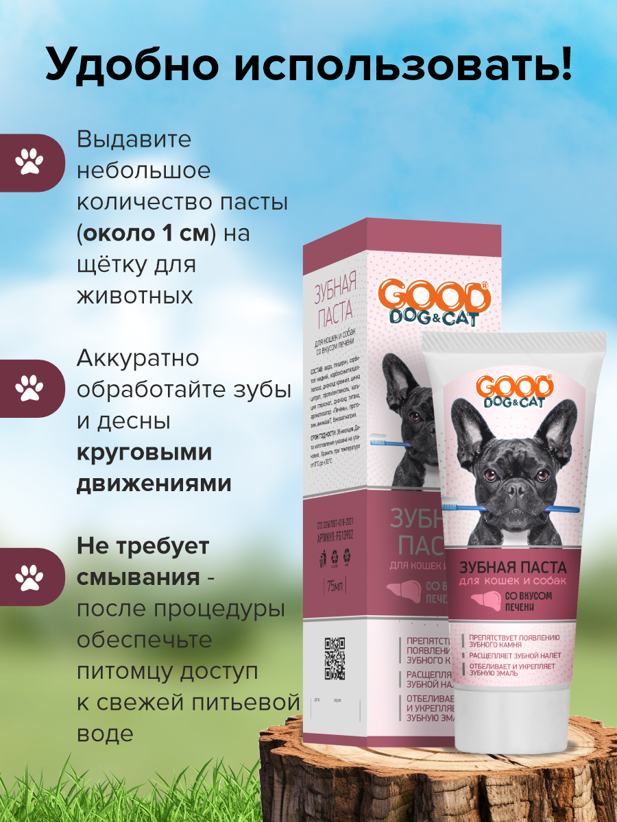 Зубная паста для кошек и собак GOODR Dog&Cat со вкусом печени 75мл - фото 5