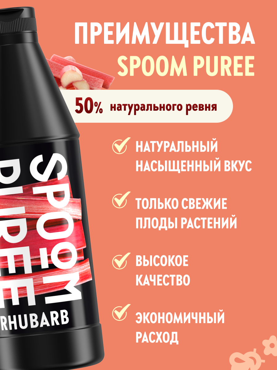 Натуральный концентрат SPOOM Puree Ревень 1кг основа для приготовления напитков и десертов - фото 2