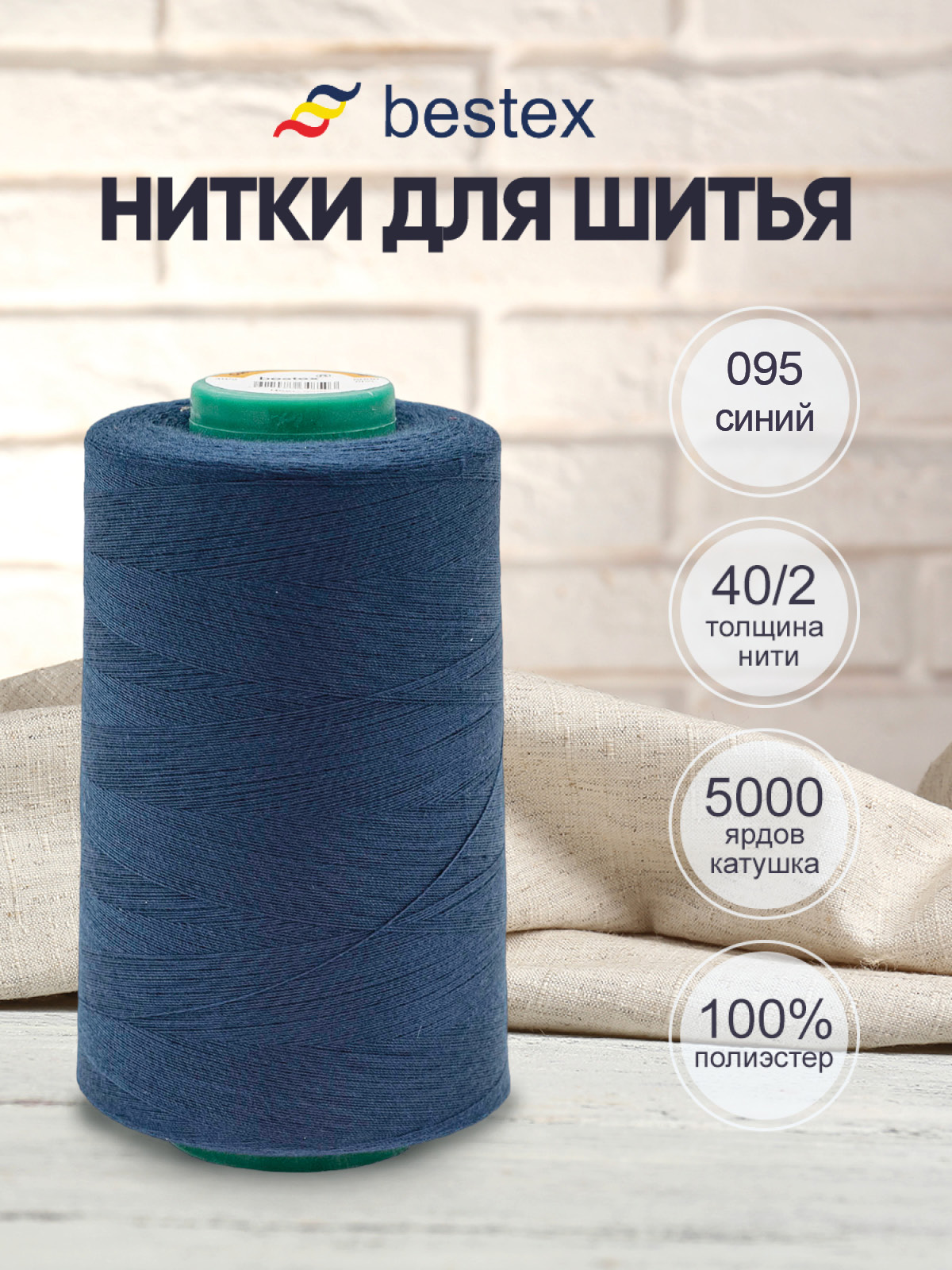 Нитки для шитья 40/2 Bestex 5000 ярдов 1 шт цв 95 - фото 1