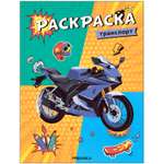 Раскраски классные Транспорт
