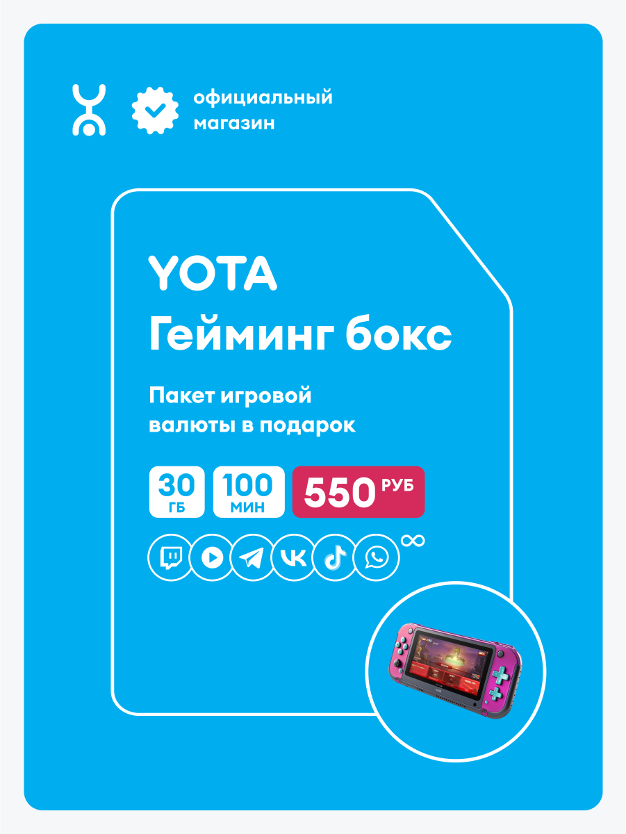 SIM-карта YOTA Гейминг-бокс - фото 1