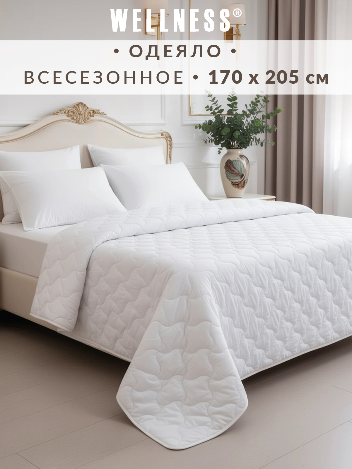 Одеяло Wellness всесезонное 170 x 205 см - фото 1