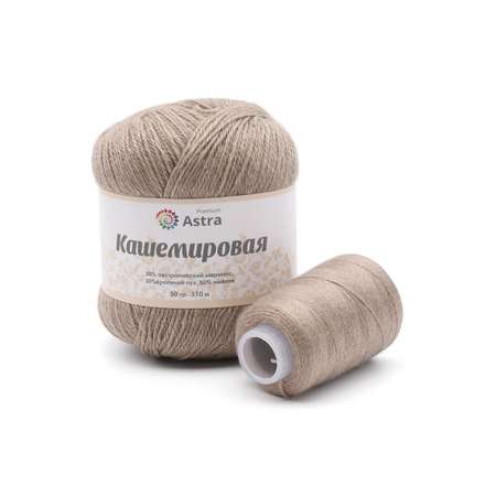 Пряжа Astra Premium Кашемировая Cashmere полушерстяная 50 г 310 м 814 бежевый 1 моток