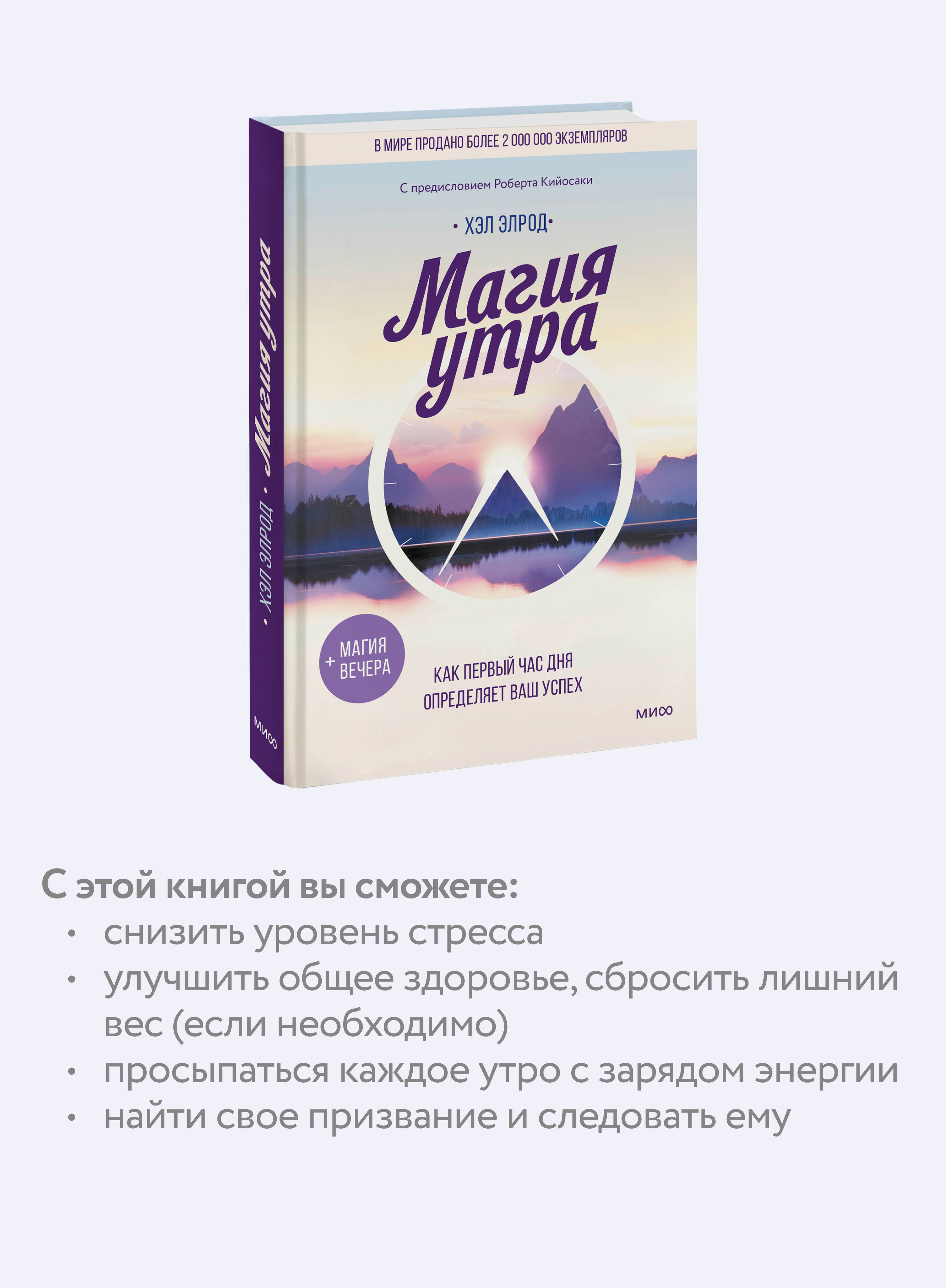 Книга МИФ Магия утра. Как первый час дня определяет ваш успех - фото 2