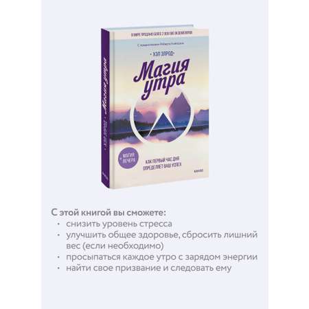 Книга МИФ Магия утра. Как первый час дня определяет ваш успех