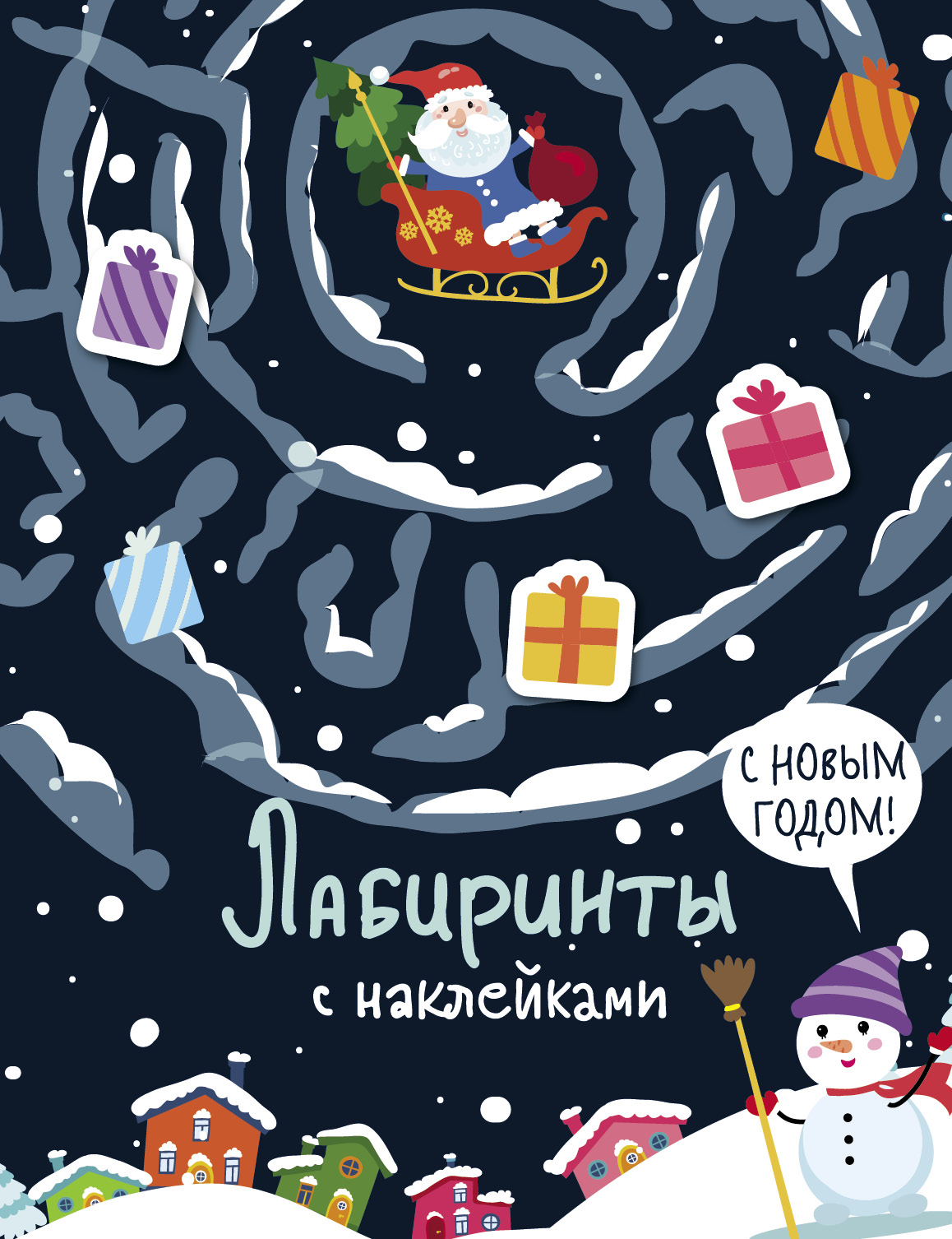 Книга Стрекозa Лабиринты с наклейками С Новым годом - фото 1