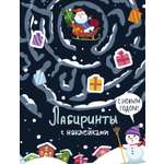 Книга Стрекозa Лабиринты с наклейками С Новым годом
