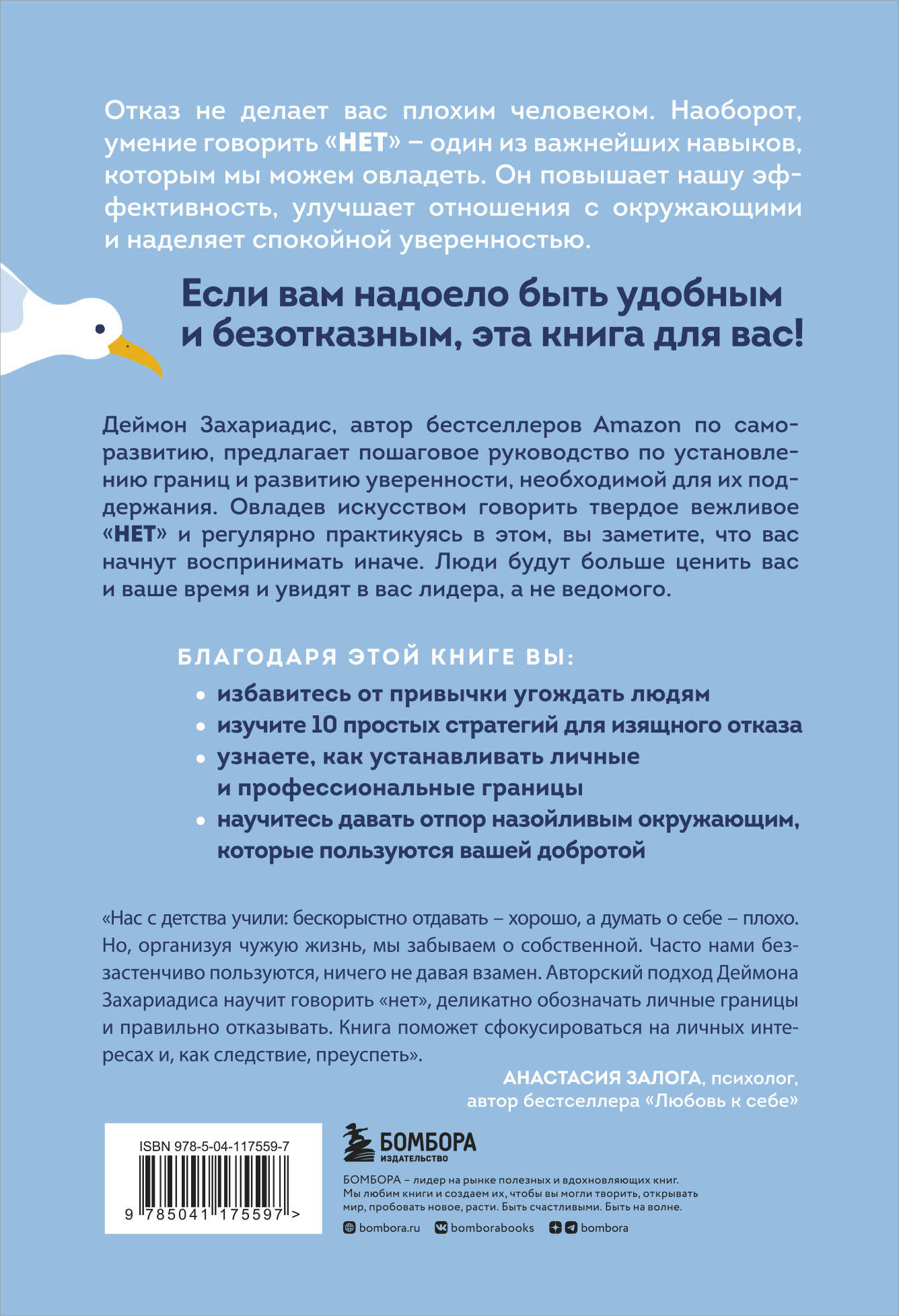 Книга БОМБОРА Нет значит нет Как перестать быть удобным и научиться говорить нет без угрызений совести - фото 10